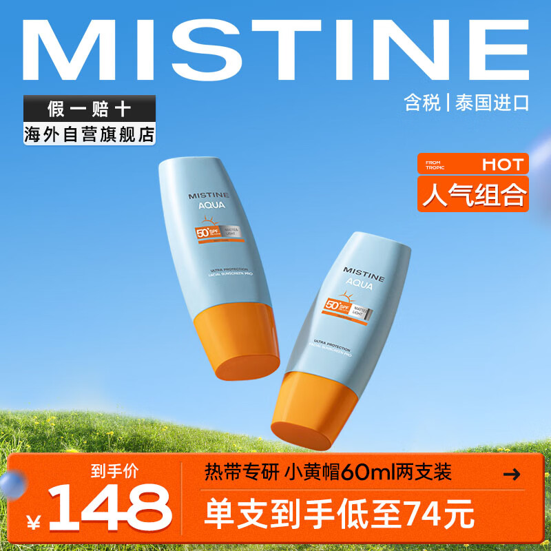 Mistine（蜜丝婷)小黄帽面部水润清透防晒霜乳60ml*2 SPF50 泰国进口 