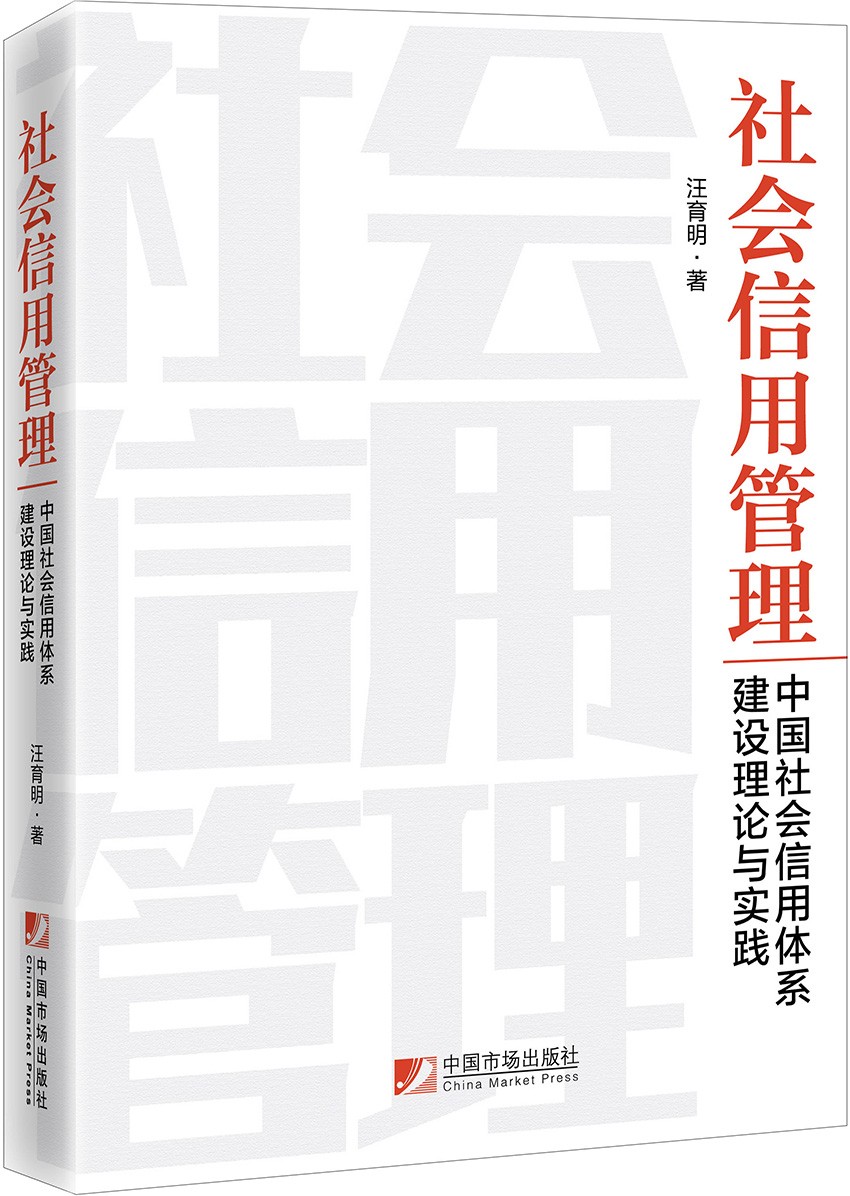社会信用管理:中国社会信用体系建设理论与实践