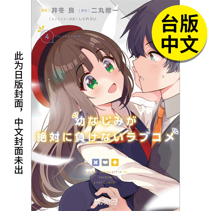 不会输的恋爱喜剧 4 漫画 港台原版图书籍台版正版繁体中文 台湾角川
