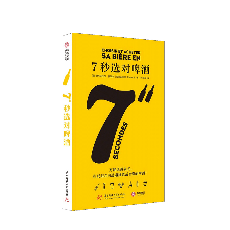 7秒选对啤酒 伊丽莎白 皮埃尔 著 中信书店