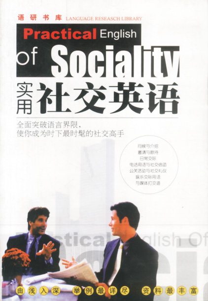 实用社交英语【放心选购】