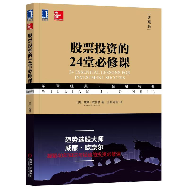 股票投资的24堂必修课(典藏版华章经典金融投资)