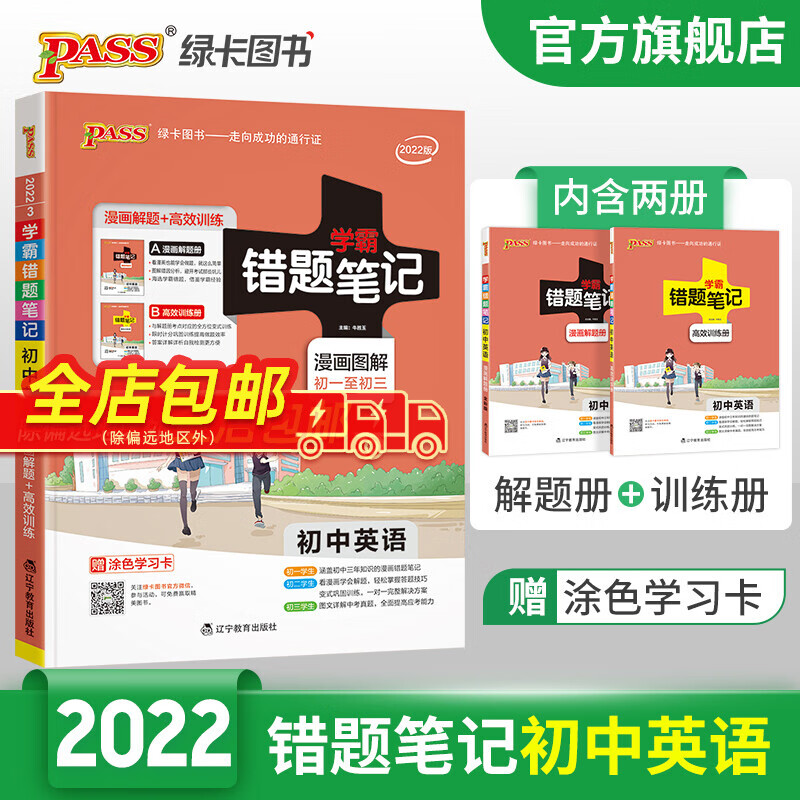 学霸错题笔记初中英语通用版漫画图解 PASS绿卡图书 初一初二初三中考含解题册和练习 错题笔记