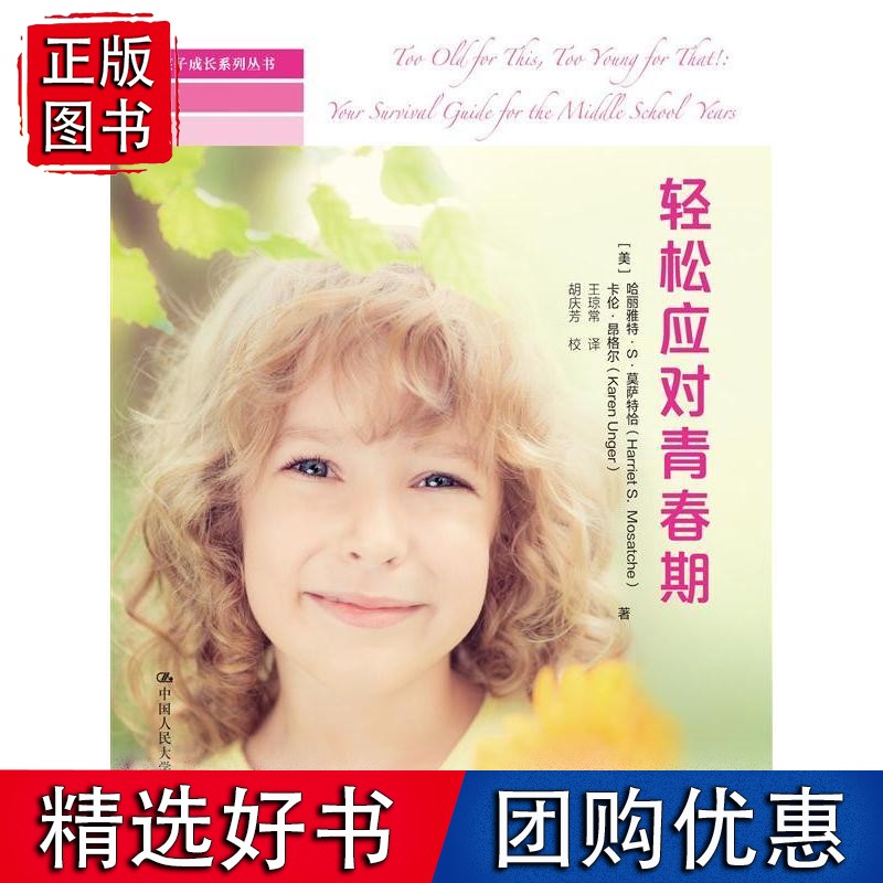 轻松应对青春期(陪孩子成长系列丛书)