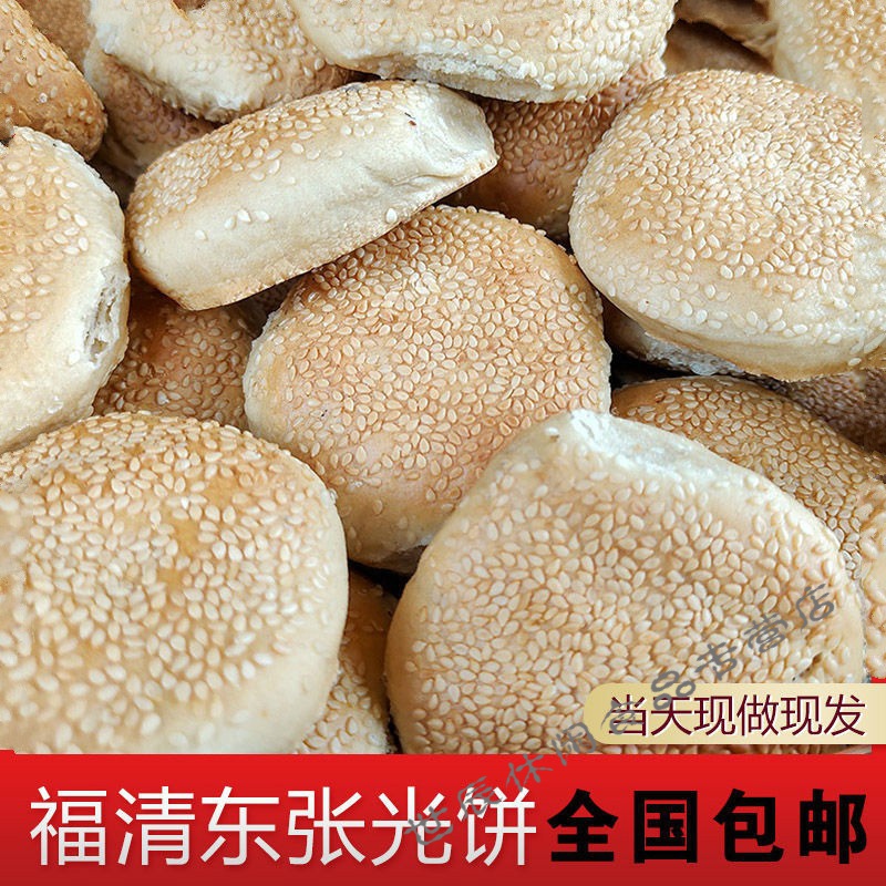 光饼东张光饼福清光饼无馅酥饼烧饼福建福州福清平潭特产小吃 15个