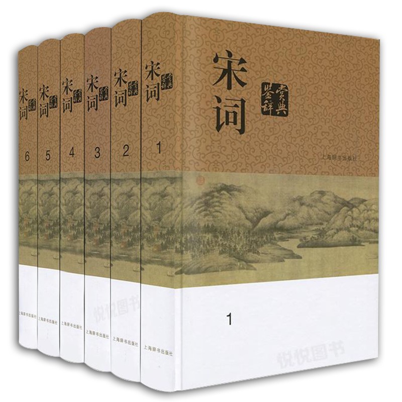 宋词鉴赏辞典(分卷本·套装全六册)