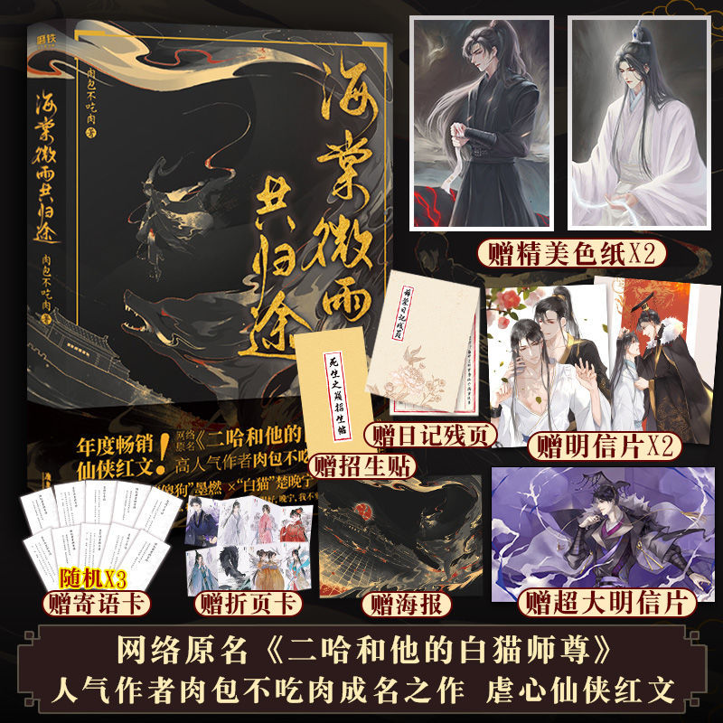 正版二哈和他的白猫师尊海棠微雨共归途肉包不吃肉耽美小说实体书【30