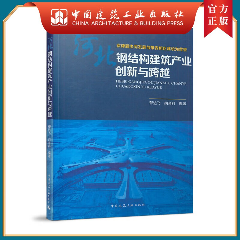 建工社正版 河北钢结构建筑产业创新与跨越