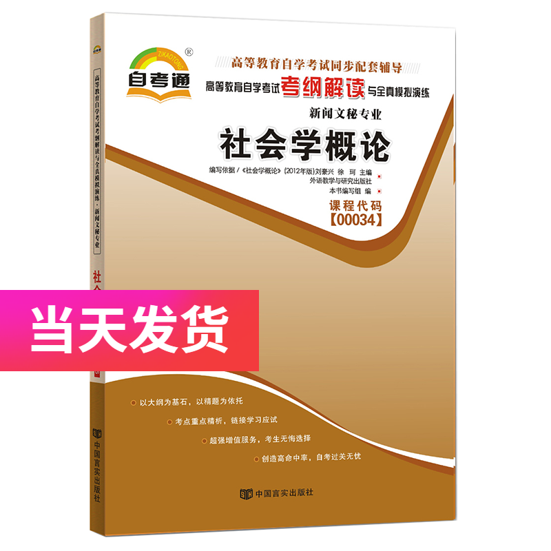 自考辅导 00034 0034社会学概论