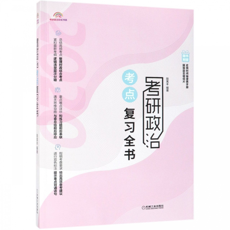 考研政治考点复习全书/考研政治彩虹书系