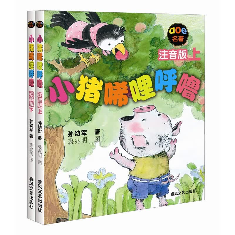 新华书店旗舰店官网 小猪唏哩呼噜注音版上下2册全套 孙幼军著 小学生一二年级阅读课外书 儿童读物绘本故事书 【注音 2册】小猪唏哩呼噜上+下 小猪唏哩呼噜怎么看?