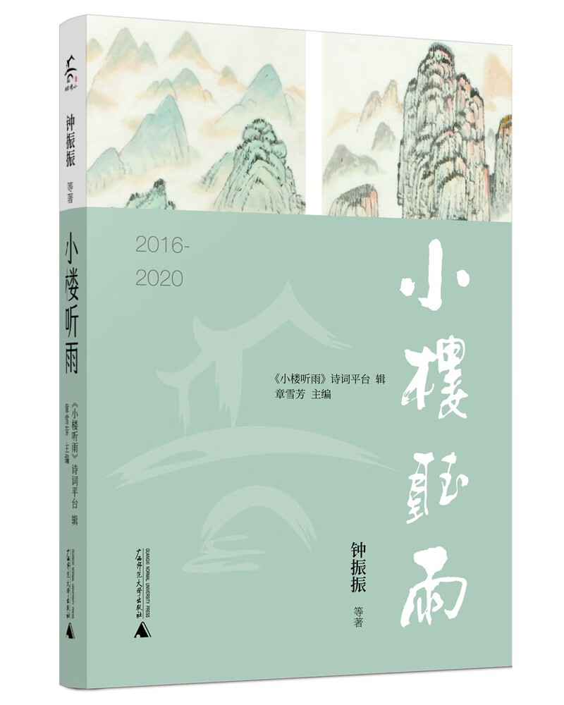 小楼听雨2016-2020（荟萃《小楼听雨》诗词平台2016-2020当代古诗词创作精品，诗坛宿