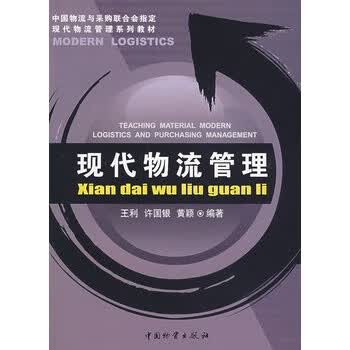 现代物流管理【正版图书】