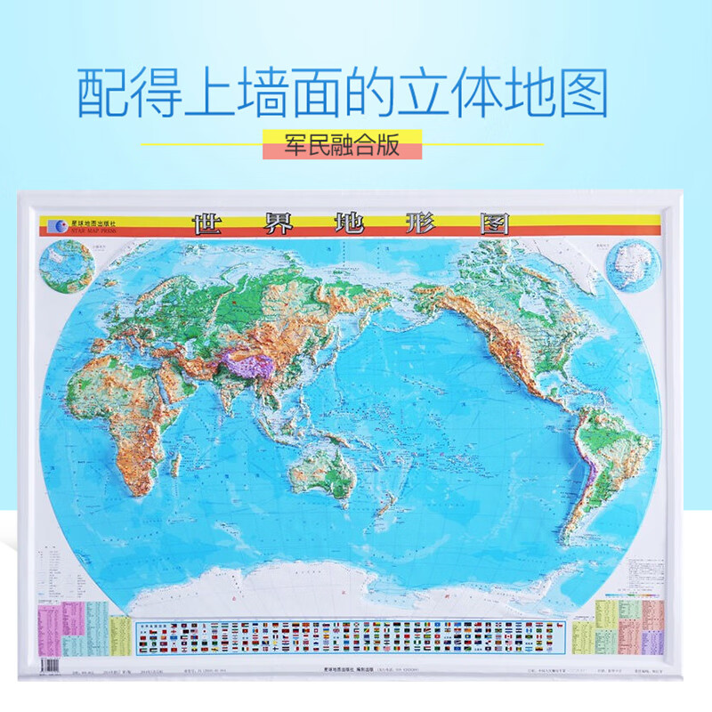 军事书店3d凹凸世界中国地图挂图 1.1米*0.8米 世界立体地形图