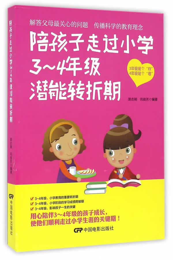 陪孩子走过小学3-4年级潜能转折期9787106044862