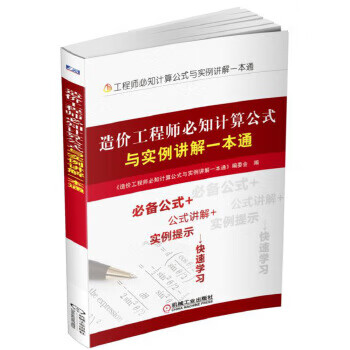 造价工程师必知计算公式与实例讲解一本通