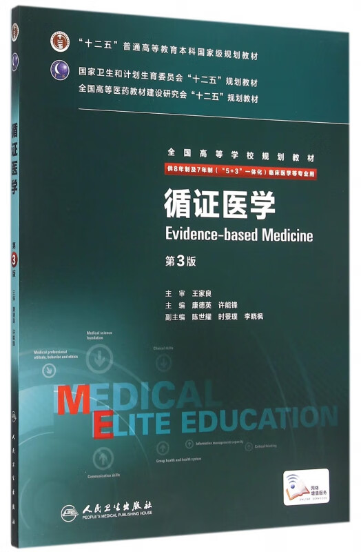 循证医学(供8年制及7年制5+3一体化临床医学等专业用第3版全国高等学校规划教材)