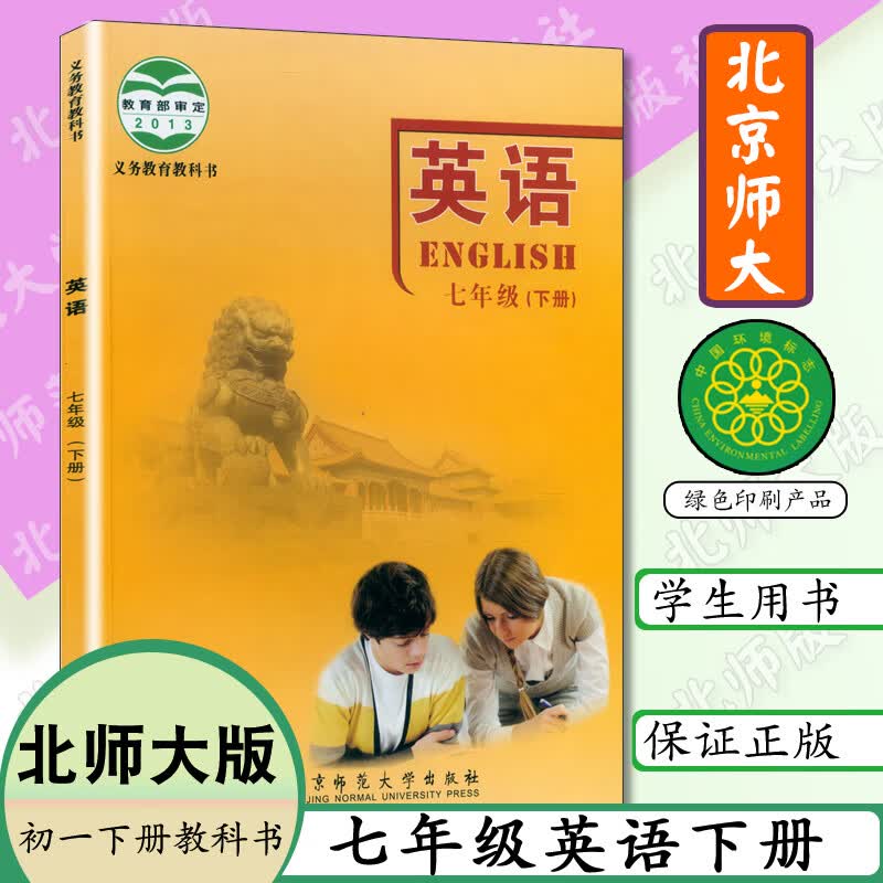 七年级下册英语书北师大版英语书七年级英语下册初一下册北京师范大学出版社义务教育教材教科书课本英语7年