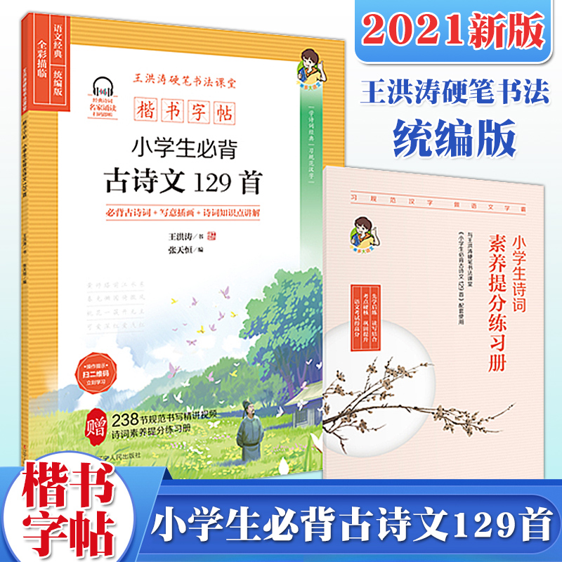 2021王洪涛硬笔书法课堂 楷书字帖 小学生古诗文129首 小学生练字帖