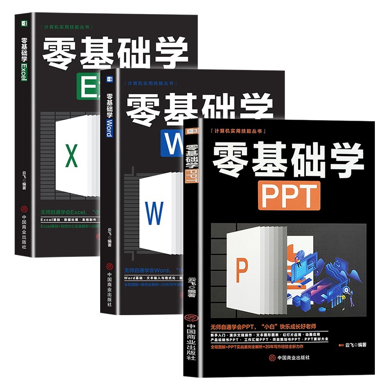 计算机实用技能丛书：新手学电脑（全3册）零基础学PPT+零基础学Excel+零基础学Word