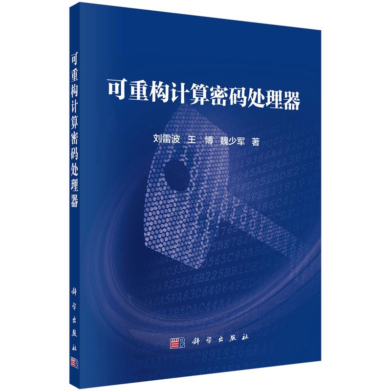 可重构计算密码处理器