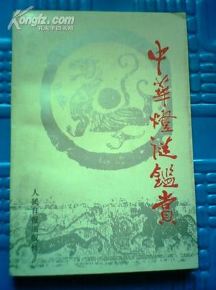 中华灯谜鉴赏 邱景衡【正版】