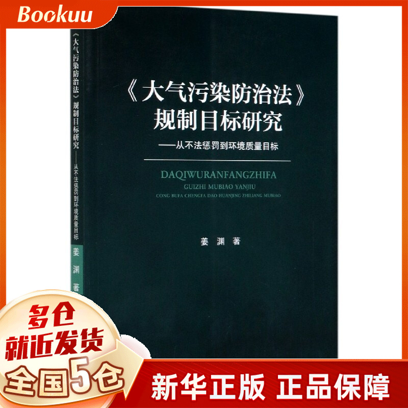 大气污染防治法规制目标研究--从不法惩罚到环境质量目标