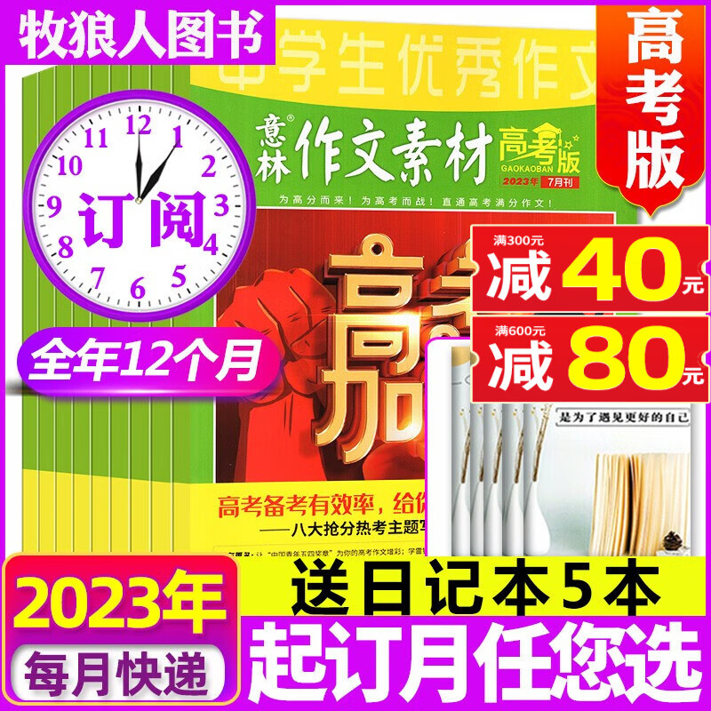 包邮【半年订阅共6期+送手册送书】意林作文素材高考版2022年7-12月打包 作文杂志写作非2020期刊