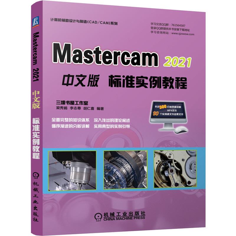 mastercam 2021中文版标准实例教程 mastercam2021中文版