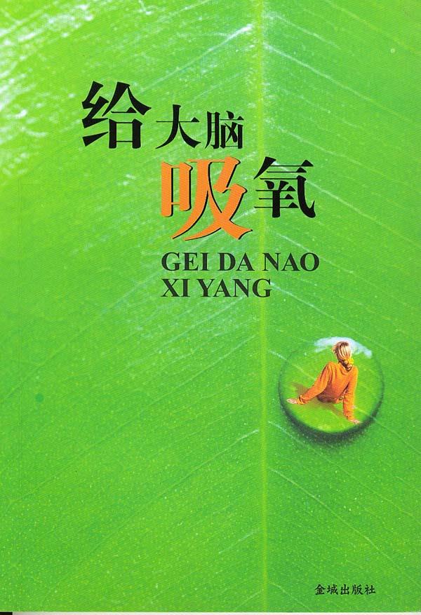给大脑吸氧【正版】