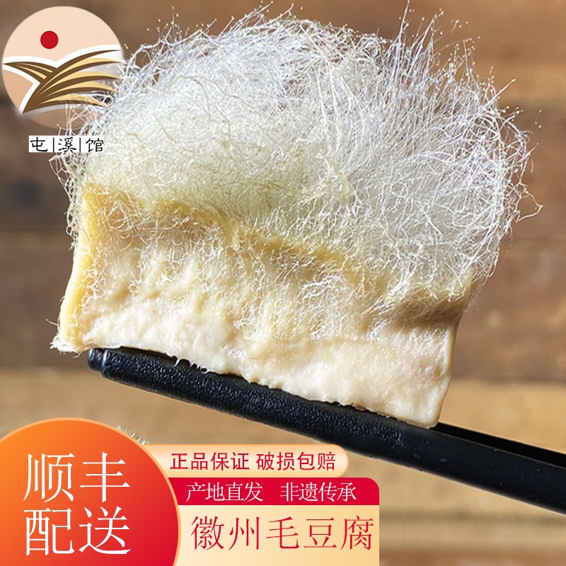 篁墩徽州毛豆腐 黄山老街霉豆腐安徽特产徽菜长毛发酵臭豆腐旅游小吃