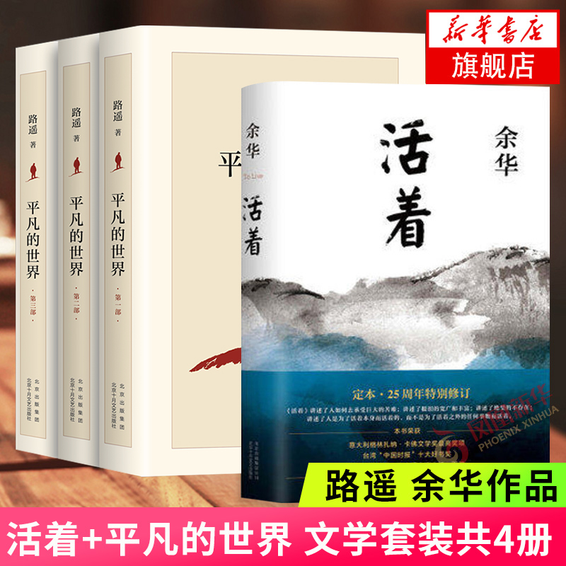 【2021新版】平凡的世界全三册+活着 精装版 路遥余华作品套装共4册 第三届茅盾文学奖获奖作品正版