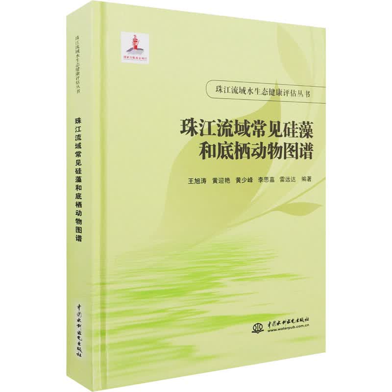珠江流域常见硅藻和底栖动物图谱 图书