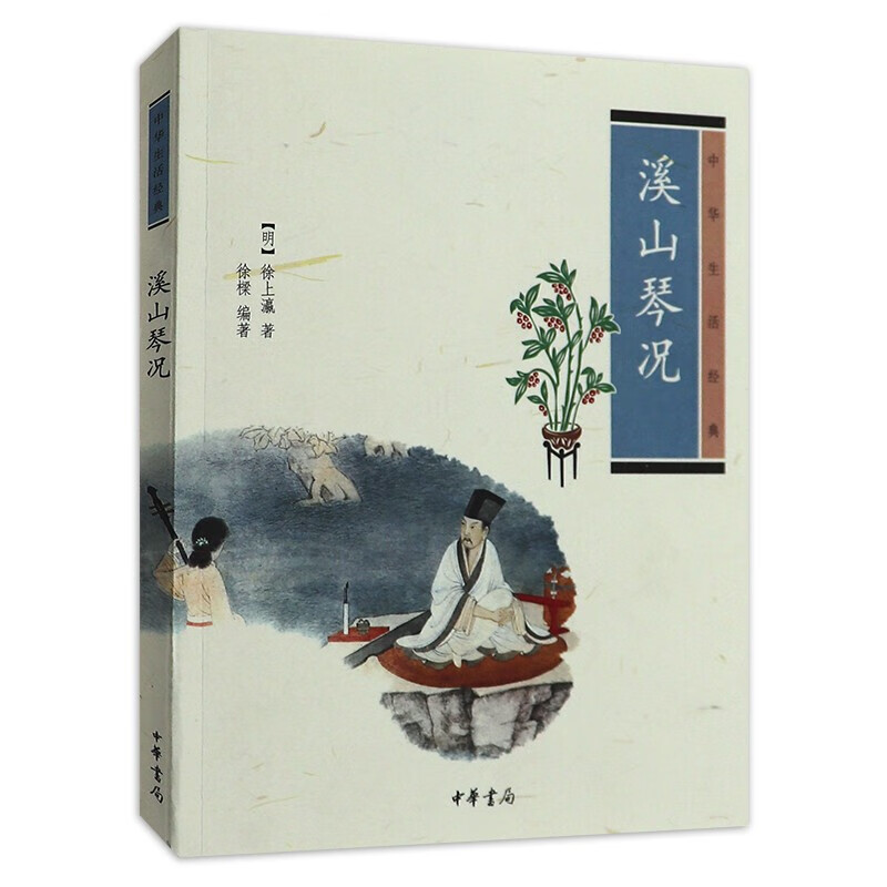 溪山琴况 徐上瀛 中华生活经典 含注释释文 弹琴要点琴学美学原则 古琴音乐基础入门书籍 古琴艺术发展史 中华书局