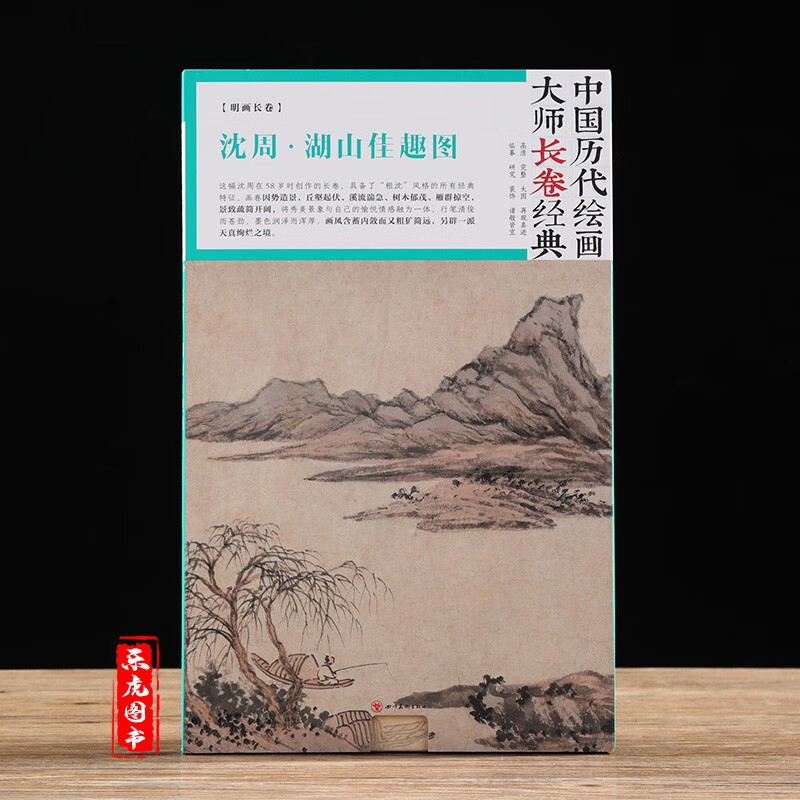 沈周湖山佳趣图 中国历代绘画大师长卷经典 明画折页长卷沈周山水画集
