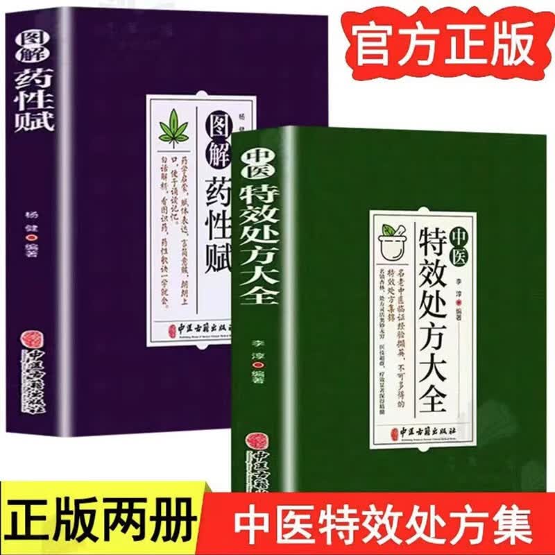 【认准正版】中医特效处方大全中国民间医学中医基础理论中医经典处方大全千金方土单方民间祖闯偏方图解药性赋中医家庭养生大全 【两册】中医特效处方大全+图解药性赋使用感如何?