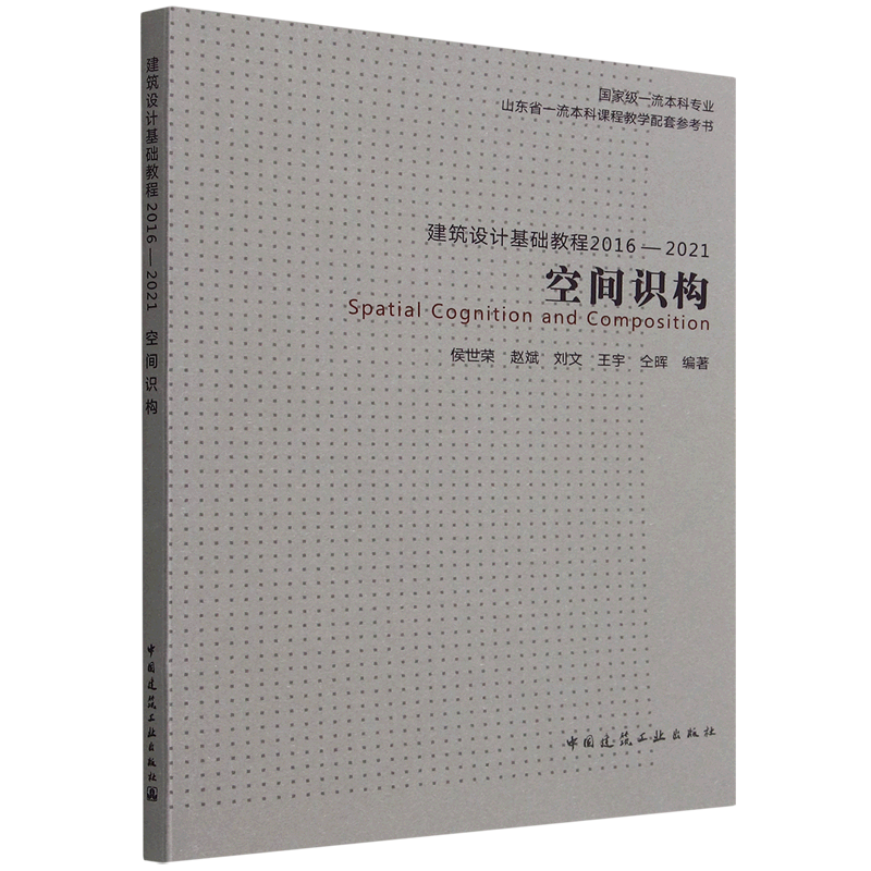 空间识构(建筑设计基础教程2016-2021)