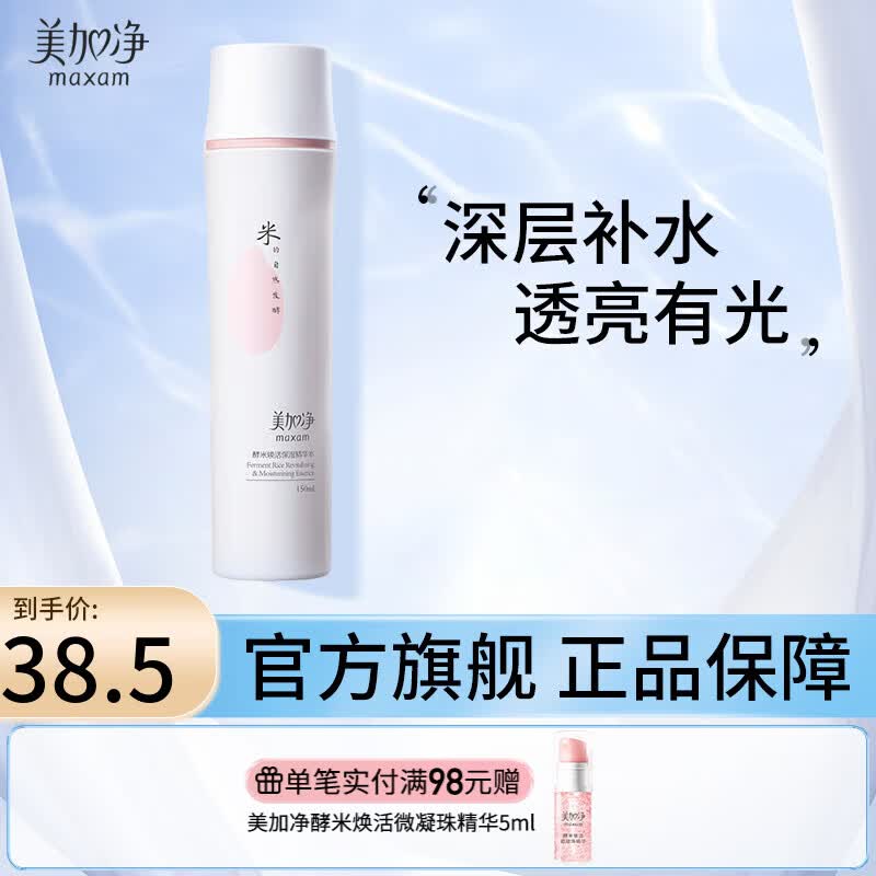 美加净（MAXAM）酵米焕活保湿精华水（深层补水轻盈透亮化妆水爽肤水） 【酵米焕活】精华水150ml怎么样,好用不?