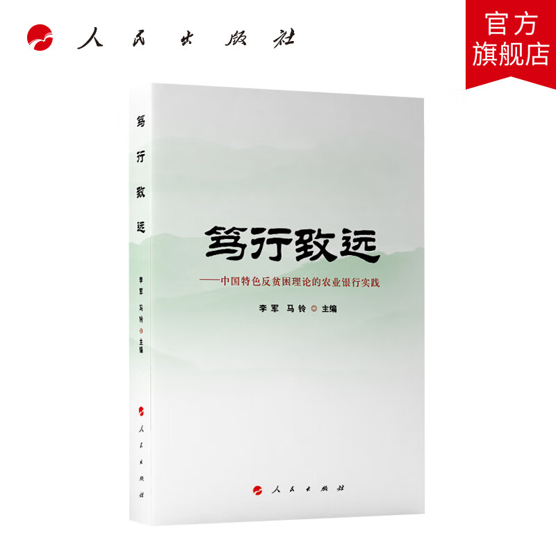 笃行致远——中国特色反贫困理论的农业银行实践 李军 马铃主编 人民出版社旗舰店