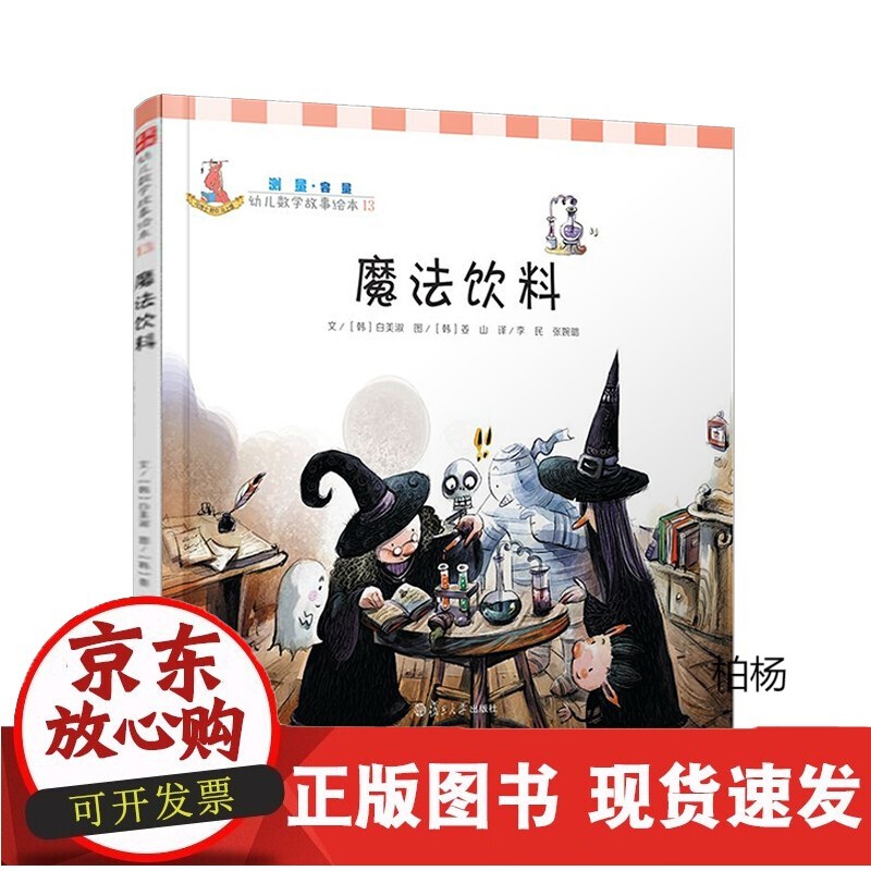 【包邮】c魔法饮料(测量·幼儿数学故事绘本) (韩)白美淑 李民译 复旦