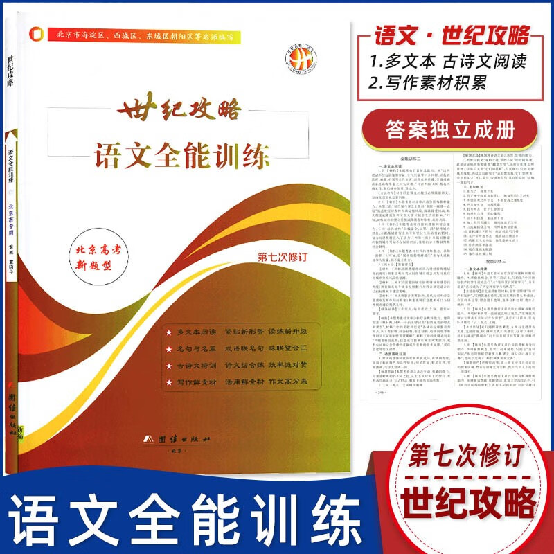 新版世纪攻略语文全能训练第七次修订 北京市海淀区西城区东城区朝阳区丰台区名师编写 北京市用 写作素材积累