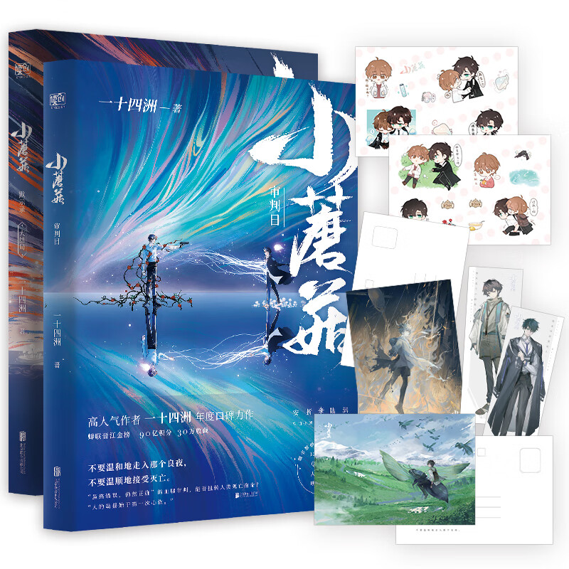 晋江90亿积分霸榜作品!高人气作者·一十四洲力作!奇幻末世生存录!