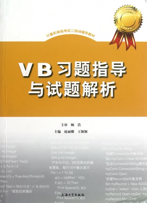 VB习题指导与试题解析(计算机等级考试二级VB辅导教材)