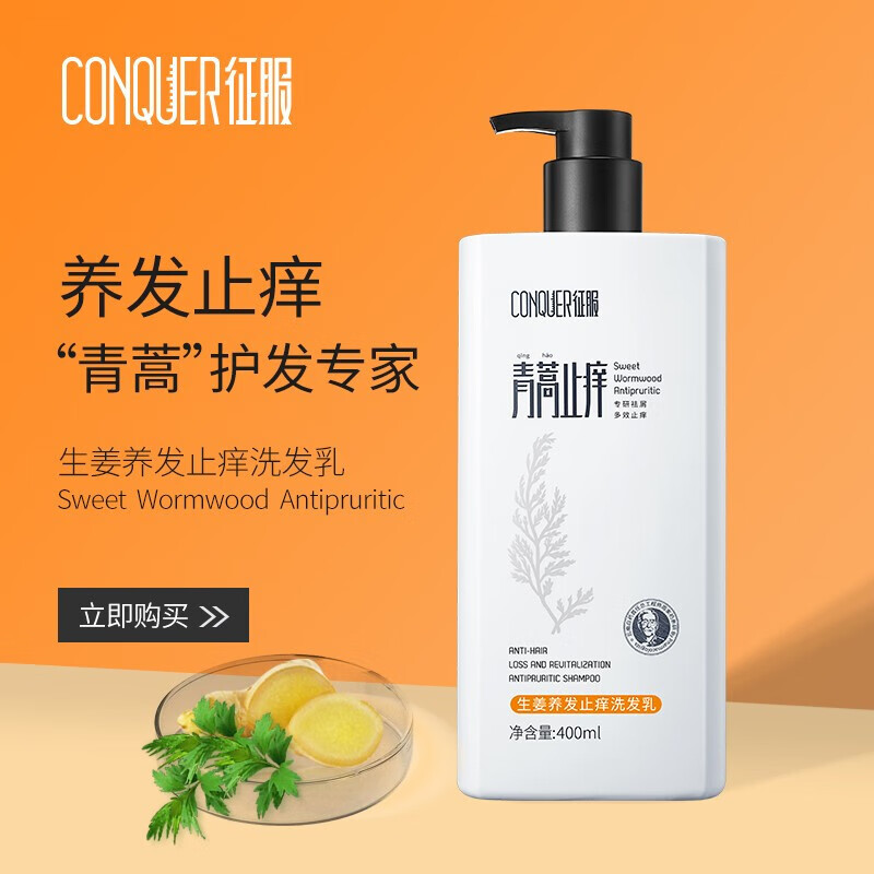 征服(conquer)青蒿洗发水去屑控油止痒洗发露蓬松洗发膏男女士通用