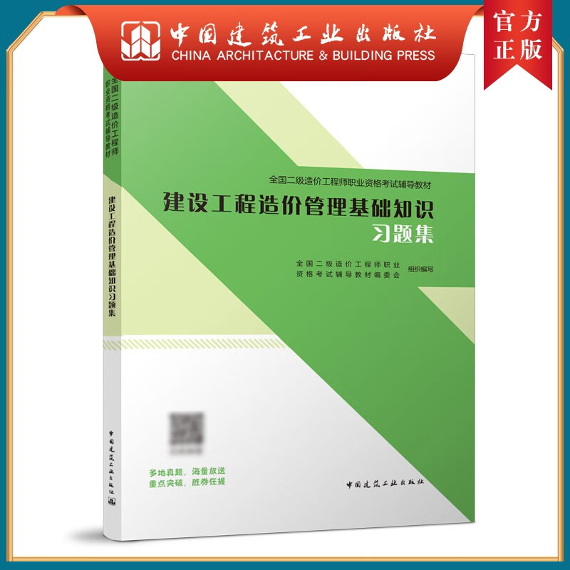 建工社正版 建设工程造价管理基础知识习题集 全国二级造价工程师职业资格考试辅导教材 中国建筑工业出版社