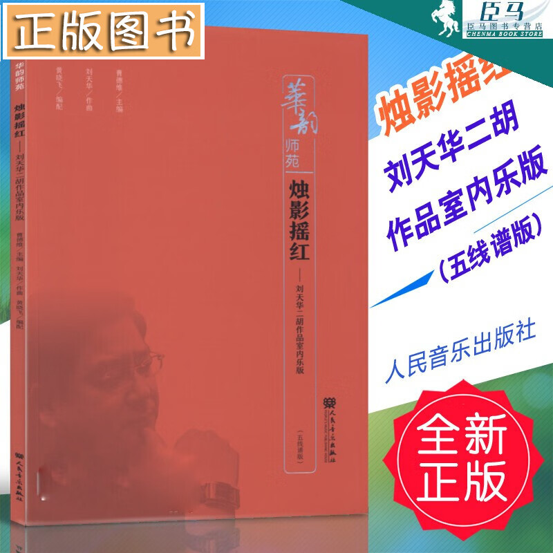 正版 烛影摇红—刘天华二胡作品室内乐版(五线谱版)曹德维编 人民音乐出版社 定价45元
