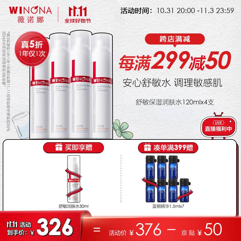 薇诺娜舒敏保湿润肤水120ml爽肤水化妆水补水舒缓保湿水敏感肌 4支装高性价比高么？