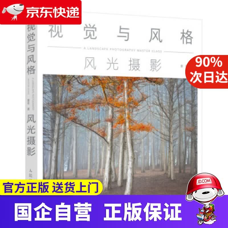 【新华书店】视觉与风格 风光摄影 董冬 著 人民邮电出版社 9787115518217