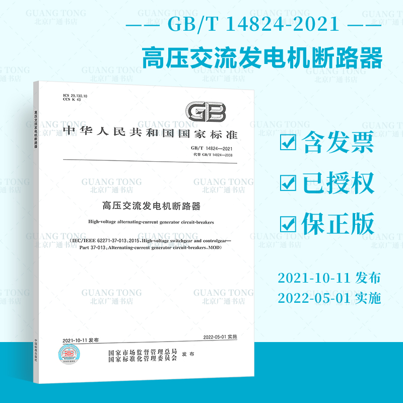 GB/T 14824-2021 高压交流发电机断路器 中国标准出版社