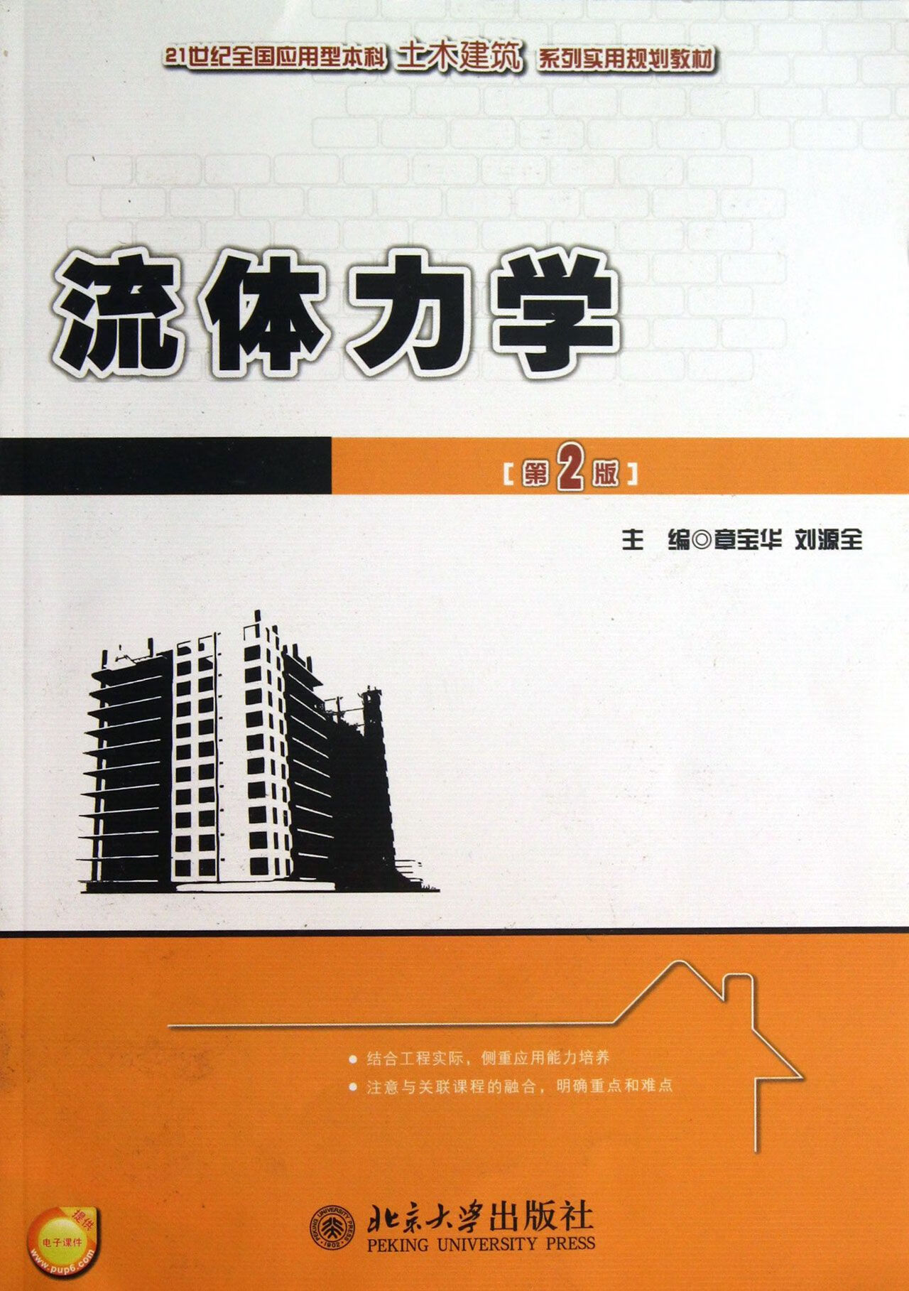 【正版新书】流体力学(第2版21世纪全国应用型土木建筑系列实用规划